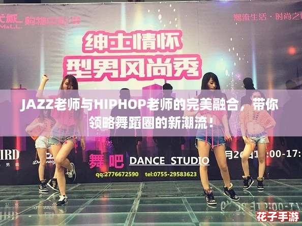 JAZZ老师与HIPHOP老师的完美融合，带你领略舞蹈圈的新潮流！