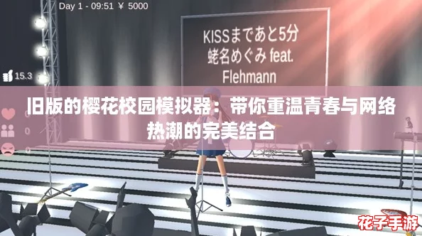 旧版的樱花校园模拟器：带你重温青春与网络热潮的完美结合