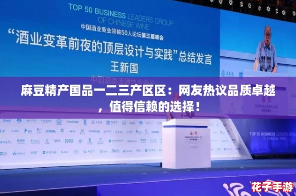 麻豆精产国品一二三产区区：网友热议品质卓越，值得信赖的选择！