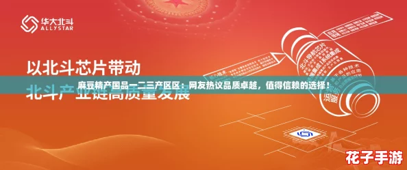 麻豆精产国品一二三产区区：网友热议品质卓越，值得信赖的选择！