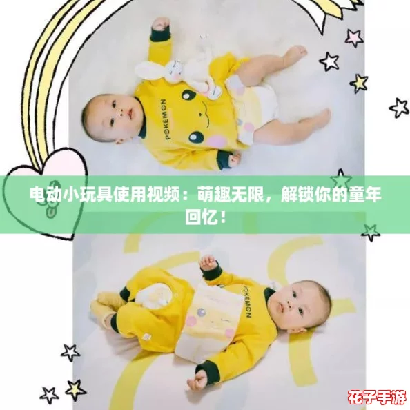 电动小玩具使用视频：萌趣无限，解锁你的童年回忆！