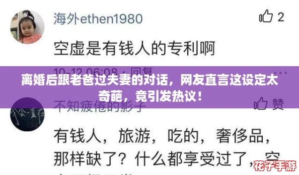离婚后跟老爸过夫妻的对话，网友直言这设定太奇葩，竟引发热议！