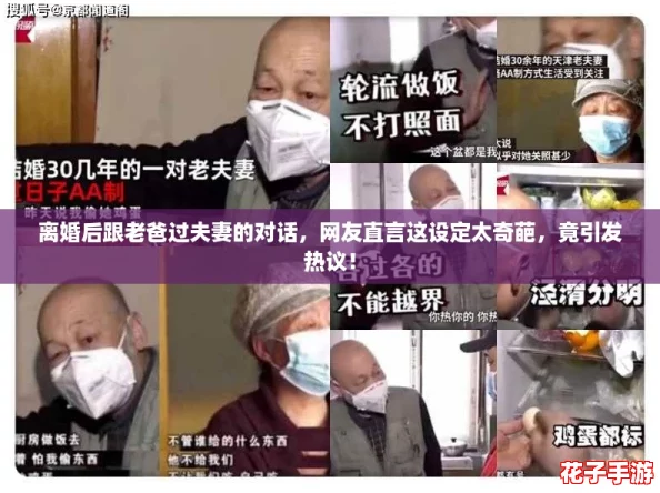 离婚后跟老爸过夫妻的对话，网友直言这设定太奇葩，竟引发热议！