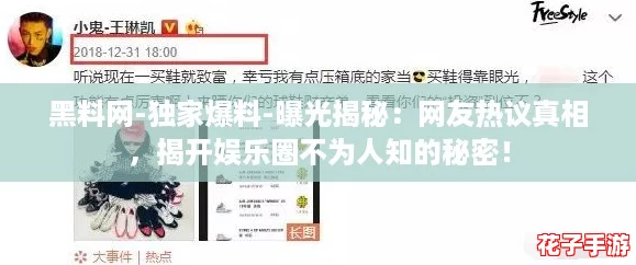 黑料网-独家爆料-曝光揭秘：网友热议真相，揭开娱乐圈不为人知的秘密！