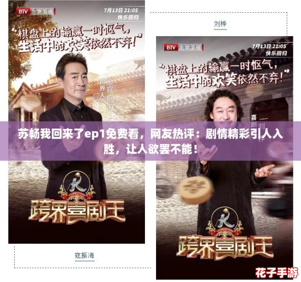 苏畅我回来了ep1免费看，网友热评：剧情精彩引人入胜，让人欲罢不能！