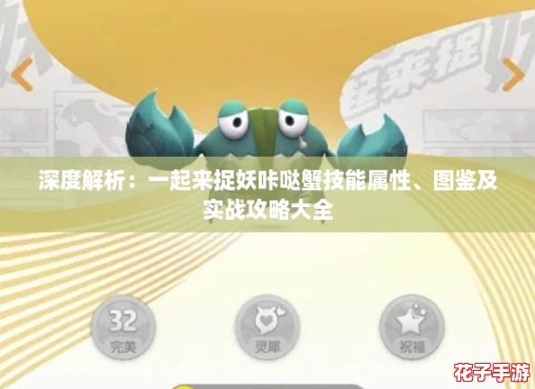 深度解析：一起来捉妖咔哒蟹技能属性、图鉴及实战攻略大全