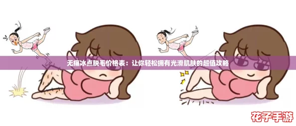 无痛冰点脱毛价格表：让你轻松拥有光滑肌肤的超值攻略