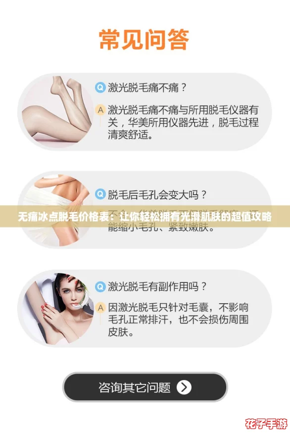无痛冰点脱毛价格表：让你轻松拥有光滑肌肤的超值攻略