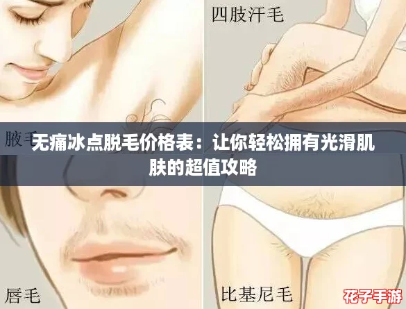 无痛冰点脱毛价格表：让你轻松拥有光滑肌肤的超值攻略