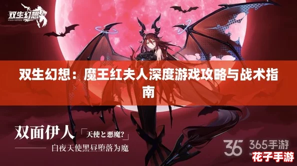 双生幻想：魔王红夫人深度游戏攻略与战术指南
