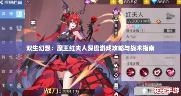 双生幻想：魔王红夫人深度游戏攻略与战术指南