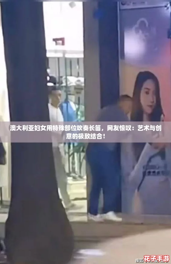 澳大利亚妇女用特殊部位吹奏长笛，网友惊叹：艺术与创意的极致结合！