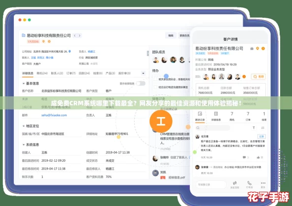 成免费CRM系统哪里下载最全？网友分享的最佳资源和使用体验揭秘！