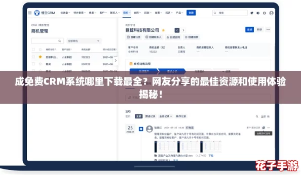 成免费CRM系统哪里下载最全？网友分享的最佳资源和使用体验揭秘！