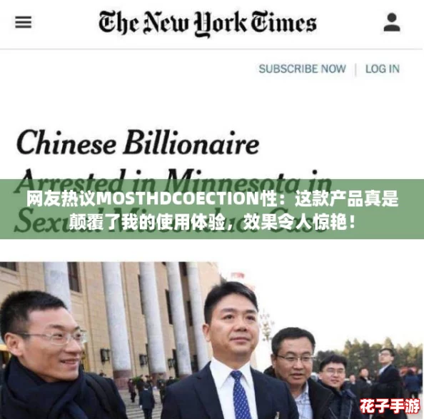 网友热议MOSTHDCOECTION性：这款产品真是颠覆了我的使用体验，效果令人惊艳！