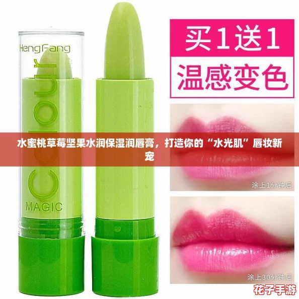 水蜜桃草莓坚果水润保湿润唇膏，打造你的“水光肌”唇妆新宠