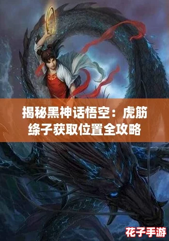 揭秘黑神话悟空：虎筋绦子获取位置全攻略
