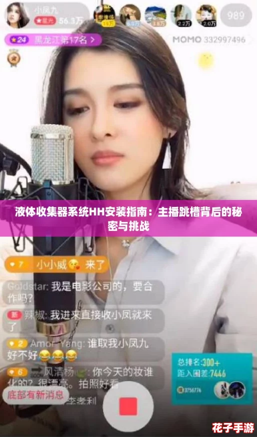 液体收集器系统HH安装指南：主播跳槽背后的秘密与挑战