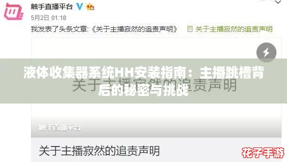 液体收集器系统HH安装指南：主播跳槽背后的秘密与挑战