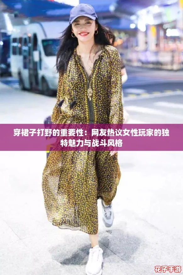 穿裙子打野的重要性：网友热议女性玩家的独特魅力与战斗风格