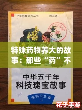 特殊药物养大的故事：那些“药”不寻常的成长之路与逆袭人生