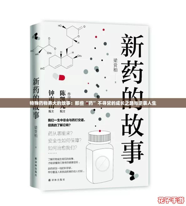 特殊药物养大的故事：那些“药”不寻常的成长之路与逆袭人生