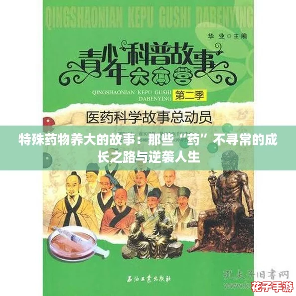 特殊药物养大的故事：那些“药”不寻常的成长之路与逆袭人生