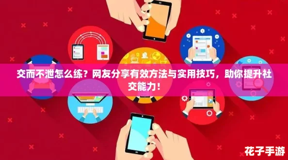 交而不泄怎么练？网友分享有效方法与实用技巧，助你提升社交能力！