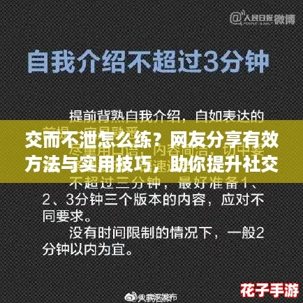 交而不泄怎么练？网友分享有效方法与实用技巧，助你提升社交能力！