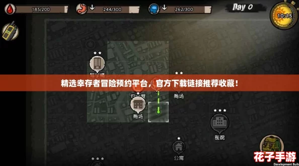 精选幸存者冒险预约平台，官方下载链接推荐收藏！