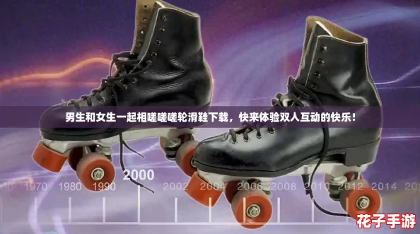 男生和女生一起相嗟嗟嗟轮滑鞋下载，快来体验双人互动的快乐！
