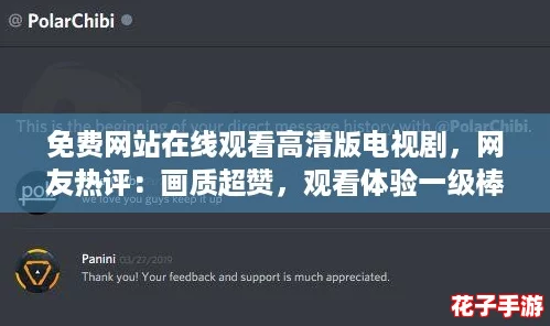 免费网站在线观看高清版电视剧，网友热评：画质超赞，观看体验一级棒！