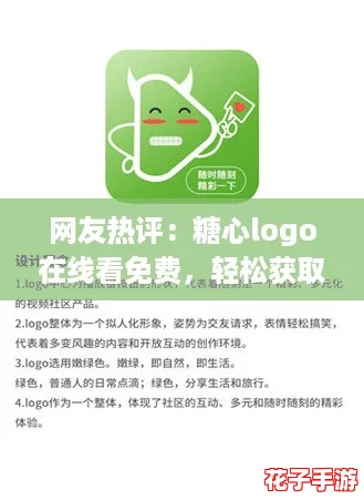 网友热评：糖心logo在线看免费，轻松获取设计灵感，值得一试！