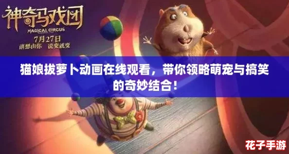 猫娘拔萝卜动画在线观看，带你领略萌宠与搞笑的奇妙结合！