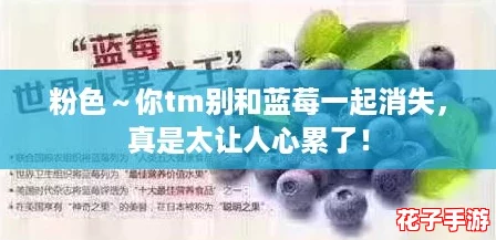粉色～你tm别和蓝莓一起消失，真是太让人心累了！