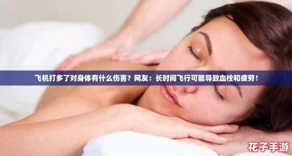 飞机打多了对身体有什么伤害？网友：长时间飞行可能导致血栓和疲劳！