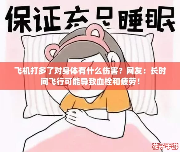 飞机打多了对身体有什么伤害？网友：长时间飞行可能导致血栓和疲劳！