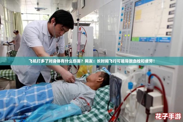 飞机打多了对身体有什么伤害？网友：长时间飞行可能导致血栓和疲劳！