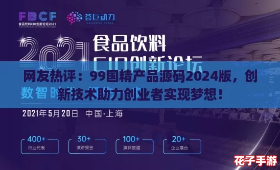 网友热评：99国精产品源码2024版，创新技术助力创业者实现梦想！