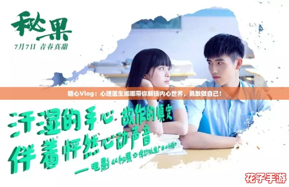 糖心Vlog：心理医生娜娜带你解锁内心世界，勇敢做自己！