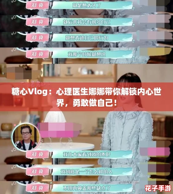 糖心Vlog：心理医生娜娜带你解锁内心世界，勇敢做自己！