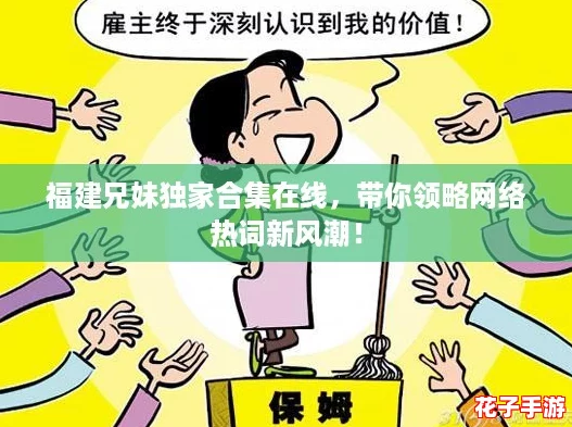 福建兄妹独家合集在线，带你领略网络热词新风潮！