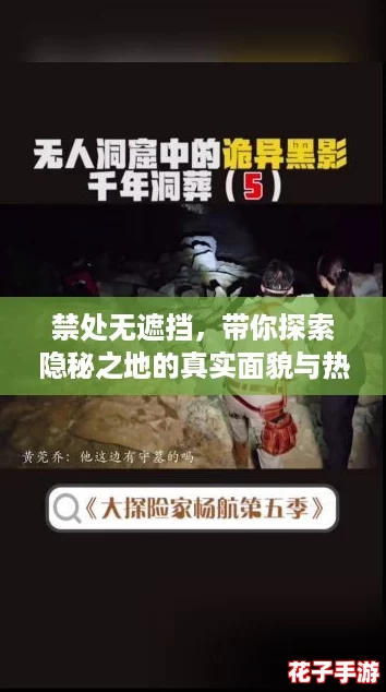 禁处无遮挡，带你探索隐秘之地的真实面貌与热潮文化