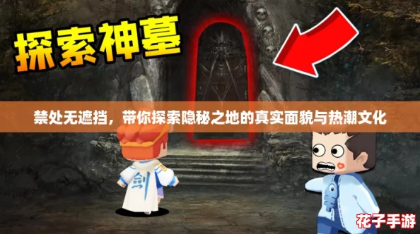 禁处无遮挡，带你探索隐秘之地的真实面貌与热潮文化