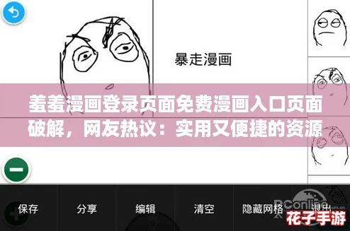 羞羞漫画登录页面免费漫画入口页面破解，网友热议：实用又便捷的资源获取方式！