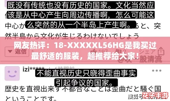 网友热评：18-XXXXXL56HG是我买过最舒适的服装，超推荐给大家！