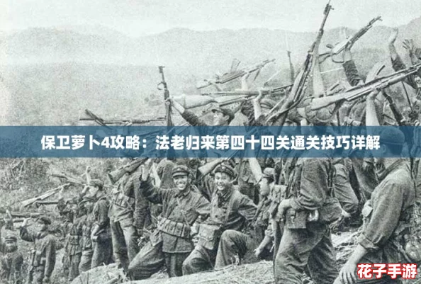 保卫萝卜4攻略：法老归来第四十四关通关技巧详解