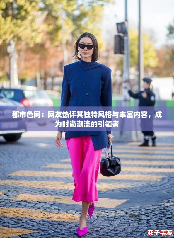 都市色网：网友热评其独特风格与丰富内容，成为时尚潮流的引领者