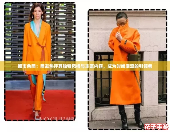 都市色网：网友热评其独特风格与丰富内容，成为时尚潮流的引领者