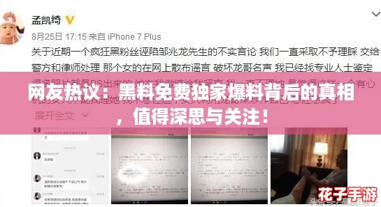 网友热议：黑料免费独家爆料背后的真相，值得深思与关注！
